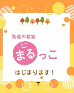 まるっこです。

いよいよ、発達の教室を開校！

発達の教室は発達の専門家による
発達専門の教室。

開校記念、支援者向け無理セミナー開催。

落ち着かない子にどう対応したらいいの？
お友達をすぐ叩いたり噛んだりする子にはどうしたらいいの😓

これって、私の対応が悪いから？

その原因の根本を知ることができれば、解決方法がわかります✨

根本原因を知る方法を学んでみませんか。
きっと、子どもの見方が変わります⭐️

申し訳は
インスタDM
ホームページお問い合わせから

定員10名ですよー！
