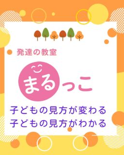 まるっこです。

なんでこんなに落ち着かないの？　
なんで、座れないの？
なんで、なんで？
そんなことありませんか？

その原因を考えたことありますか？

原因がわかると　
そっか、そういうことね…
だからねー。

原因がわかると、　
楽になる

そんな勉強してみませんか？

子どもの見方がわかると
子どもの見方が変わる

一緒に勉強してみませんか？

お問合せは
Instagram DM
まるっこホームページお問合せ
まるっこに直接電話☎️

#発達#勉強
#楽になる#楽しい
#遊び
#わくわく
#子どもの見方
#観察
#子どもリバース