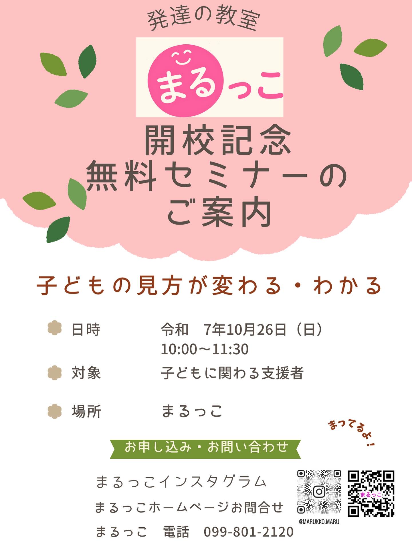 発達の教室まるっこがいよいよ11月から
始まります🌟
10月26日に開校記念セミナーを開催しました！
沢山の方が参加されてちょっとびっくり‼️
高校生2名の参加も💫

教室テーマ
子どもの見方が変わる.わかる

支援者さん　保護者を対象に。
支援者さんとは、発達の基礎知識から
発達の課題について。

保護者には、発達の悩みに寄り添い、お家でできることをアドバイスしていきます。

今回、参加頂いた方から
実技をまじえとってもわかりやすく、楽しく学べました。
とても有意義な時間でした。
などの感想を。

11月から毎月1回の支援者向け
セミナーを開催します。

11月16(日)10時から11時30分
参加費3000円

お問合せはInstagram
または、まるっこホームページのお問合せからお願いします🙇

#発達#研修
#楽しく#学ぶ
#神経#原始反射
#発達の基礎
