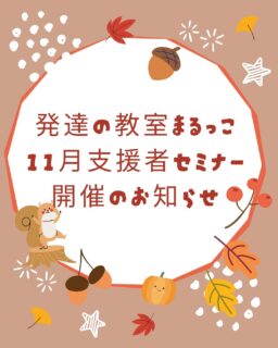 前回、大盛況！
11月から支援者向けセミナーが毎月開催。

発達の基本から学べます💫
保育所や幼稚園で働いていても
発達について不安🫨

感覚統合ってなに？

毎日のこの大変さ、ワタシの対応が悪いの？

どうしたら、いいの？

その疑問が🌟解決！

そっか、そういうことね✨
学べます。

11月16日日曜日10時から11時半。
参加費　3000円

InstagramDM
または、まるっこホームページから
お問合せください。
人数に限りがあります😓
ご希望、お問合せは早めにお願いします🙇

発達の教室　まるっこ

#発達#学ぶ
#研修会#感覚統合
#子ども#発達の専門家
#楽しい