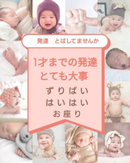 まるっこです。

１歳までの発達はとても大事！

集団生活での困りや学習の困りの
ほとんどがここに
課題が残っているから😓

ズリバイもハイハイしたから大丈夫。
ではなく、
正しい姿勢だったかが問題😫

うちの子大丈夫？
そんな時は、発達の教室まるっこに
お問合せください✨

発達の教室まるっこでは
支援者向けセミナーも開催🌟
発達を丁寧に学び
子どもを見る👀ポイントが変わります！
子どもに関わる方ならどなたでも
参加できます。

まるっこ　
  児童発達支援
　放課後等デイサービス
　のご見学、お問合せも

全てのお問合せは
InstagramDM またはお電話
ホームページお問合せから

#発達#発達の専門家
#乳幼児#乳幼児の発達
#発達の教室
#学ぶ#子どもの見かたが変わる
#個別#個別療育
#児童発達支援
#放課後等デイサービス
#保育所等訪問支援