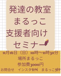 まるっこです。

発達の教室　まるっこ
支援者向けセミナーを開催✨

今回は、発達と神経系との関係について

なんで？どーしてうまくいかなの？
どうしたらいいの？

発達を学ぶと、あっそういうことだったの。と納得🌟

感覚統合っけ聞くけどよくわからない
発達について学びたけど…どうしたら？
そんな方も。
一から学べます

子どもの見方が分かると、見方が変わる

支援者向けセミナーは
保育士さん　幼稚園の先生　学校の先生
保健師さん　助産師さん　支援員さん
療育に携わる方　などなど
子どもに関わる方ならどなたでも大歓迎。
みんなで一緒に楽しく
学んでいきましょう😊

11月16日日曜日
10時から11時30分
まるっこで開催

お問合せはInstagramDM
まるっこホームページ
または、お電話で。

発達の教室まるっこ

#発達#発達の教室
#楽しい#学ぶ
#納得#子ども
#支援者