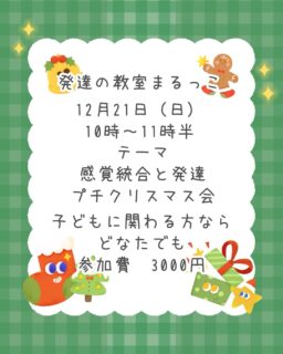 まるっこです

発達の教室まるっこセミナーお知らせ📢

今回はいよいよ
感覚統合と発達の基礎がテーマ🌟

感覚統合って聞くけど、なに？
そんな方も大丈夫🙆‍♀️

クリスマス🎄も近づき
プチクリスマス会も😊

楽しみながら一緒に学びませんか✨

子どもに関わる方ならどなたでも参加可
ご参加お待ちしています☆
ただし、定員がありますので、お早めに。

#発達
#感覚統合
#感覚統合研修
#楽しい
#クリスマス